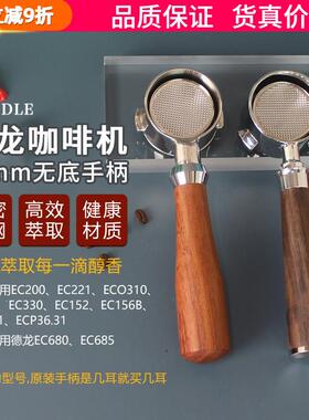 适用于 于迪朗奇Delonghi咖啡机无底手柄EC310 330 680 685把手51
