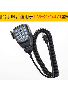 建伍车台手咪TM271/471/281/481车载高频对讲机手柄话筒船用话咪