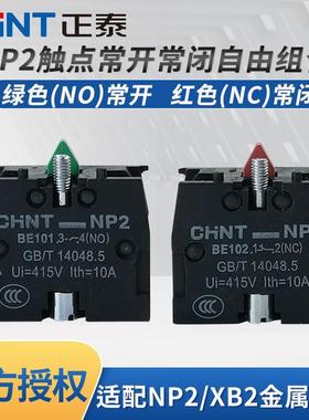 正泰按钮触点常开常闭NP2-BE101 BE102绿色XB2触头红色停止启动点