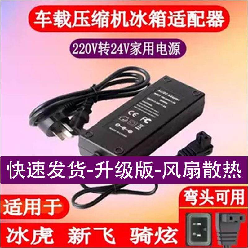 新飞骑炫冰虎车载冰箱车家两用电源线 线220V转24V配接器充电器插