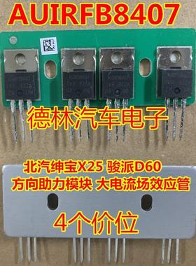 AUIRFB8407 北汽绅宝X25 骏派D60 方向助力模块 大电流场效应管