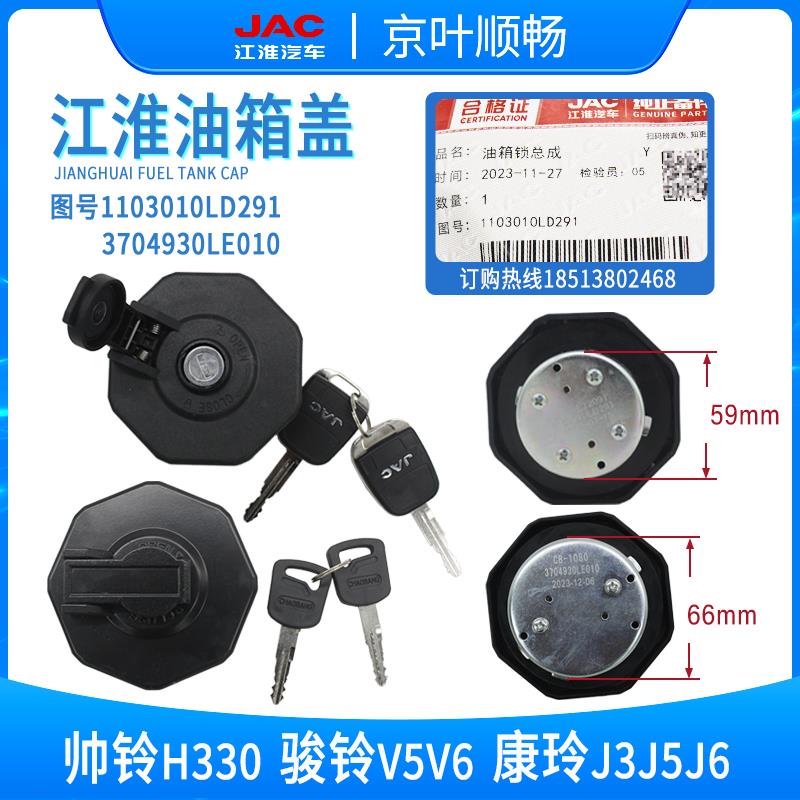 江淮帅铃H330Q6骏铃V5V6康铃J3J5J6带锁LD291防盗LE010燃油箱盖