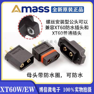 正品AmassXT60W-M/XT60EW-M/XT60W-F防水款XT60大电流插头 注塑款