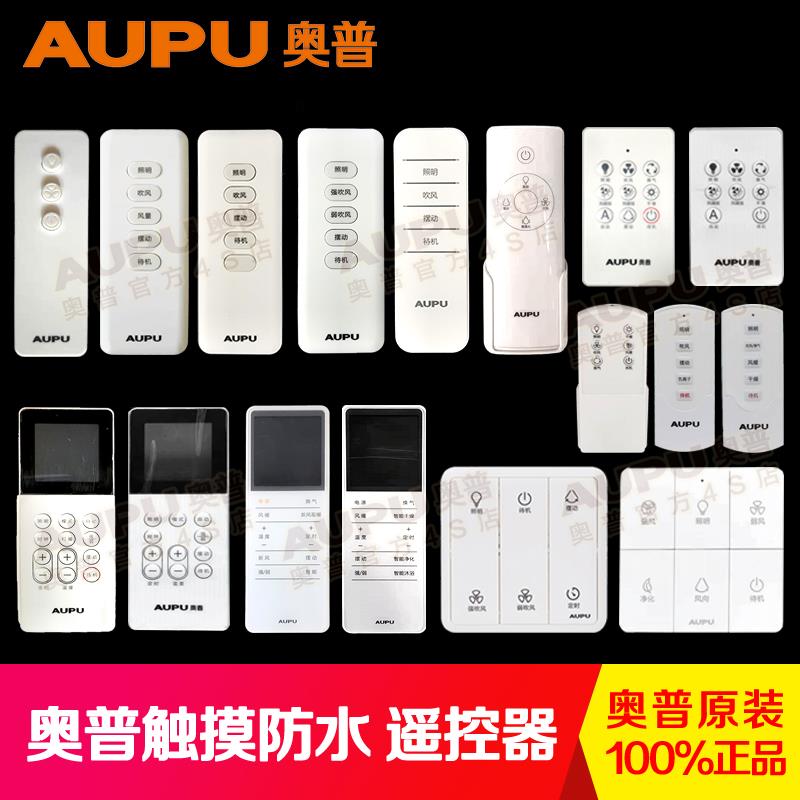 奥普浴霸凉霸遥控器防水触摸面板开关接收器2326A/2D/W10/W11/1D