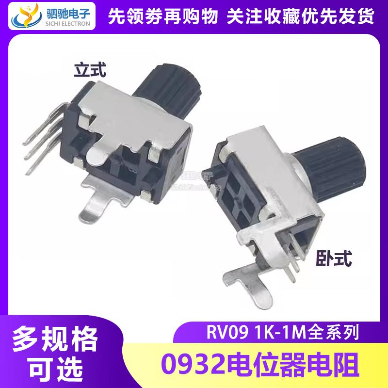 RV09型立式卧式1K5K10K50K100K1M电位器 0932可调电阻长柄12.5MM