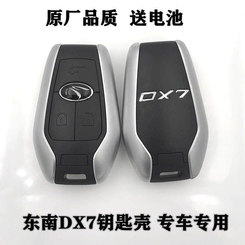 适用于东南钥匙外壳东南DX7DX3钥匙壳高品质东南替换原车钥匙外壳
