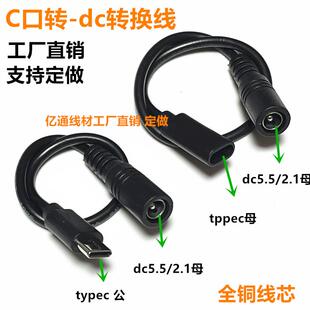 typec转dc5.5*2.1母电源线手机充电线typec母转dc5521母连接线c口