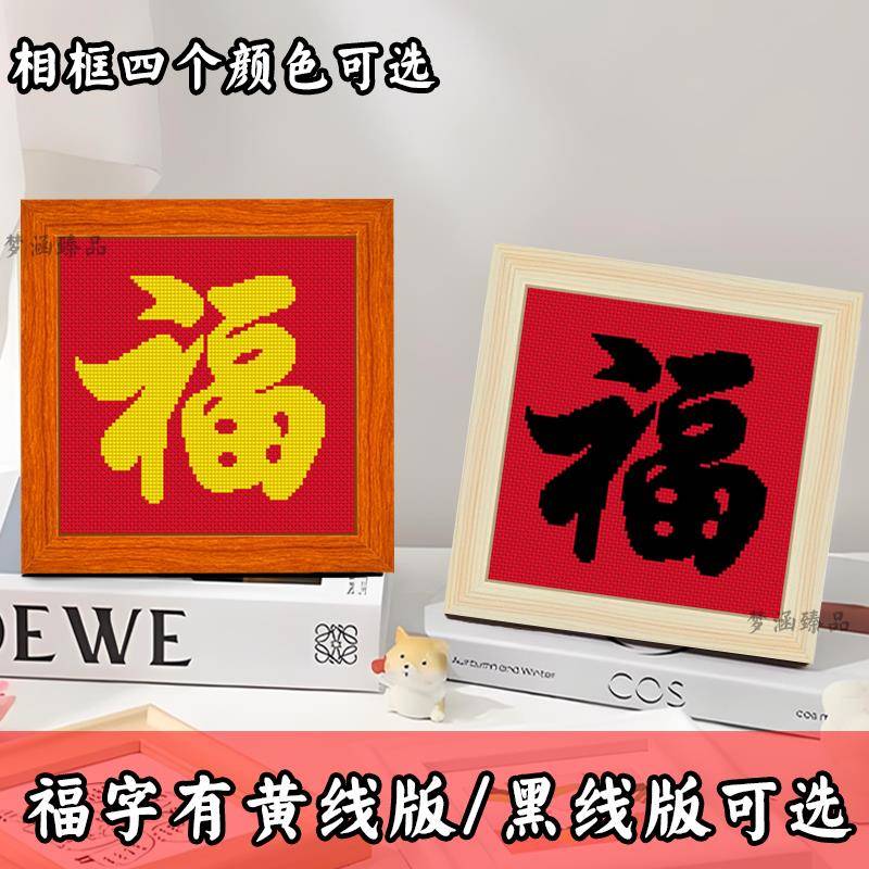 十字绣福字2024新款客厅中式小件儿童新手简单线绣相框摆台中国风