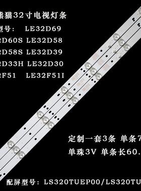 适用熊猫LE32D69 LE32F51I LE32D30 LE32D58/32D50 LE32D50H灯条