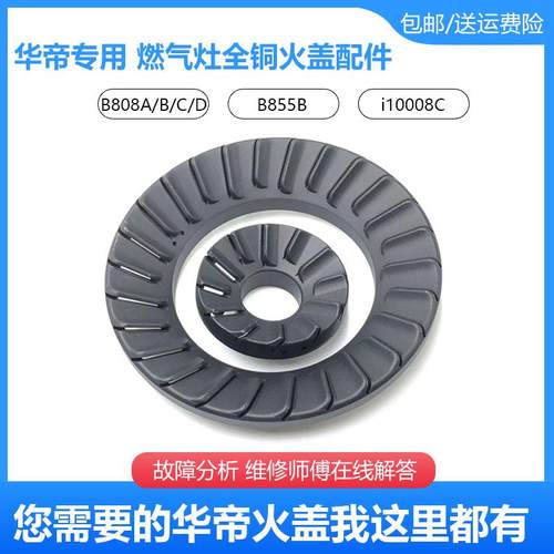 适合华帝燃气灶配件B808B火盖i10008C分火器B855B B808A B808D/C