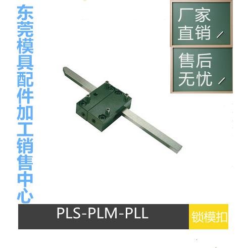 厂家直销 兼容米思米锁模扣PLS/PLM/PLL 扣机 插销式锁模器组件