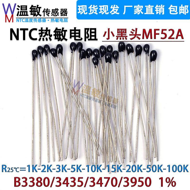 NTC10K50K 热敏电阻小黑头MF52A封装B3380/3435/3470/3950-1%精度