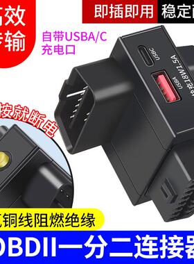 OBD2一分二延长线汽车专用通用16针分线器接obd设备USB快充带开关