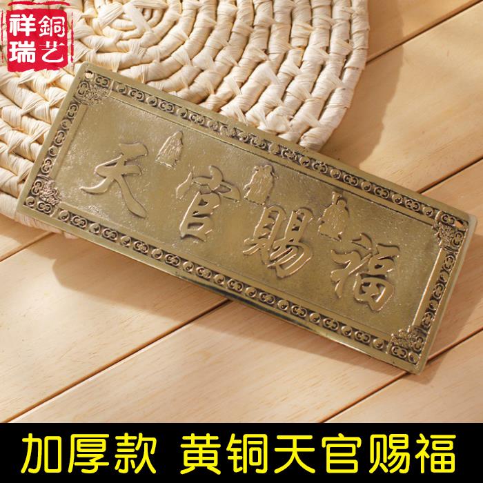 黄铜加厚天官赐福牌匾横版门牌铜牌大门对门挂件门贴邻居隐形窗户
