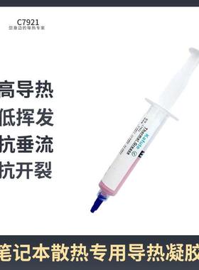 C7921导热凝胶12W笔记本电脑cpu显存供电替代导热垫片导热膏