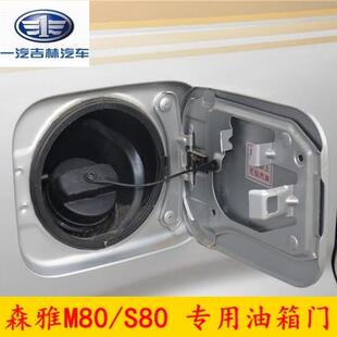 一汽吉林森雅M80/S80 油箱外盖油箱门加油口外盖 带漆 汽车配件