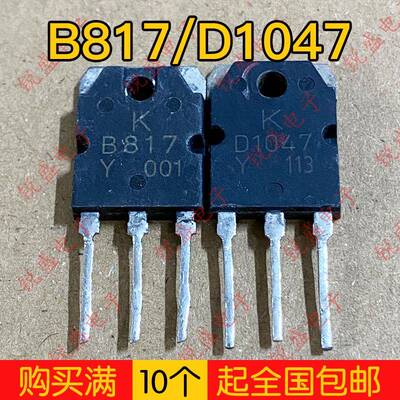 2SB817 2SD1047 B817 D1047 原装原字拆机 功放配对管 测试好发货