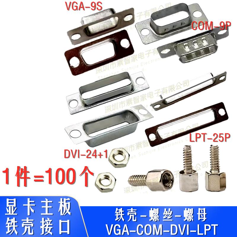 电脑主板显卡VGA、COM、DVI、LPT打印口铁壳接口铁皮端子挡板螺丝