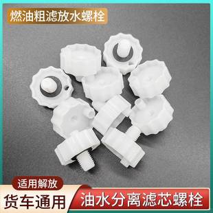 解放J6P柴油滤芯油水分离器放水螺丝JH6柴滤放水螺栓悍V龙V放水阀