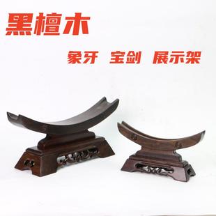 黑檀木象牙架实木金箍棒托架宝剑木雕横财摆件木托架如意底座创意