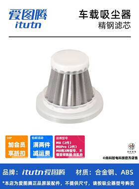 爱图腾吸尘器配件：M8(新2代)原装精钢合金滤芯M8Pro(2代)