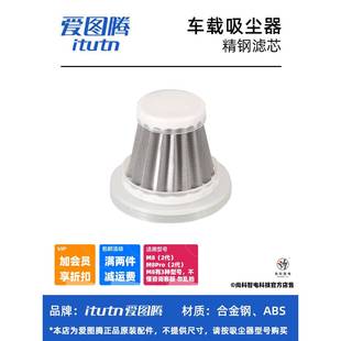 爱图腾吸尘器配件:M8(新2代)原装精钢合金滤芯M8Pro(2代)