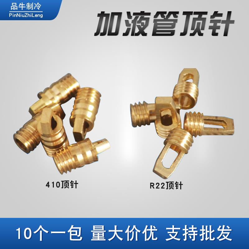 空调R410/22加液管顶针加氟口内顶针阀气门芯维修配件加氟铜顶针