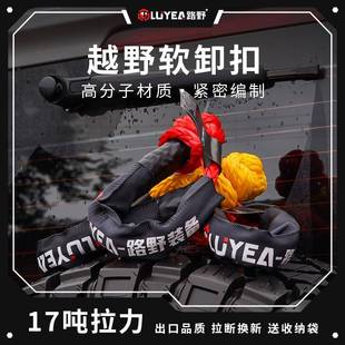 路野越野车疙瘩绳软卸扣拖车绳救援扣绞盘绳网U钩改装 高强度17吨