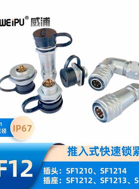 威浦航空插头 爆款 SF1210/P SF1211 SF1212 SF1213 12141215IP67