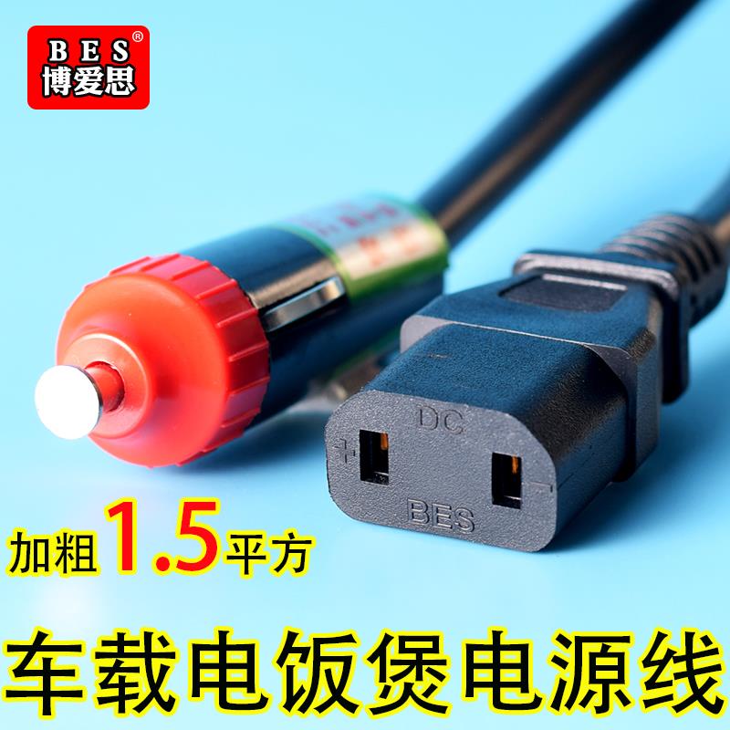 博爱思车载电饭煲2孔电源线 锅配件点烟器线 电瓶接驳夹子延长线