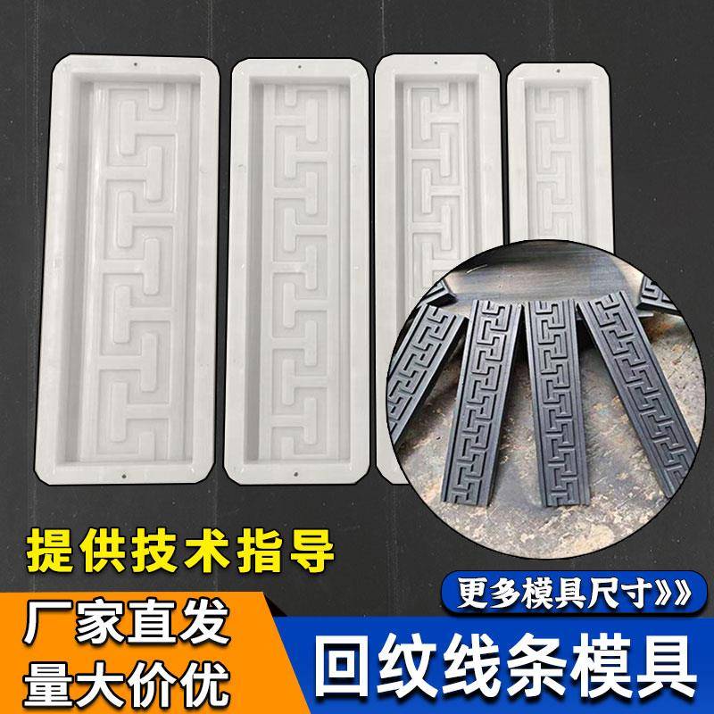 回纹线 线条踢脚板塑料模板水泥制品中式彷古砖雕模具地砖造型摸