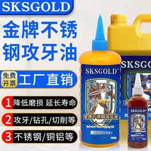 GOLD不锈钢攻牙油攻丝油铜铁铝专用切削液丝攻油钻孔润滑油 SKS