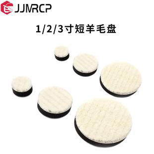 汽车美容小面积抛光盘小羊毛盘1寸2寸3寸研磨盘细节处理抛光工具