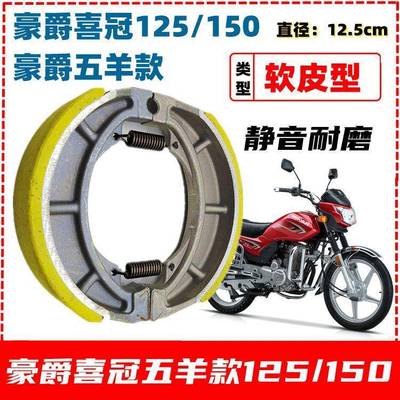 适用豪爵喜冠悦冠HJ125/150-2/16摩托车刹车片后轮毂蹄块刹车皮