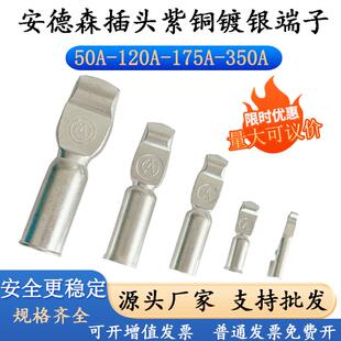 安德森专用接线端子插头连接器50A/120A/175A/350A紫铜镀银大电流