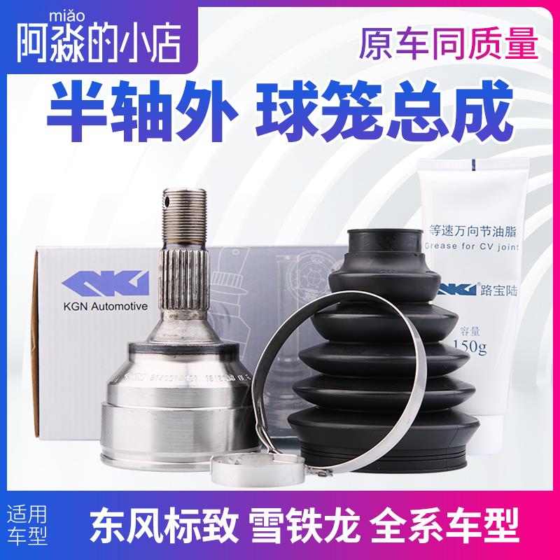 C5 C6 标致307世嘉C4L半轴外球笼408 308爱丽舍301 508传动轴总成