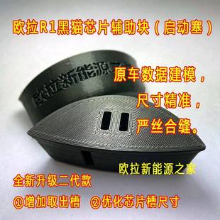 欧拉黑猫R1一键启动芯片盒启动塞底座固定支架辅助块遥控钥匙改装