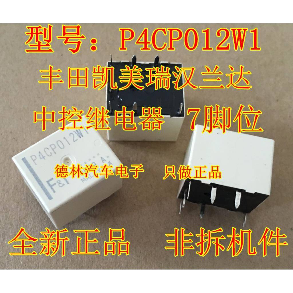 P4CP012W1 丰田凯美瑞汉兰达RAV4 车门中控锁继电器 BCM车身模块