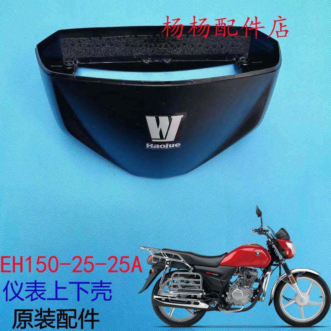 适用豪爵国四摩托车EH150仪表面壳HJ150-25仪表上下壳外壳码表壳