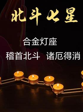 北斗七星灯架礼斗道家南斗六星七元星君长明灯酥油灯灯座合金摆件