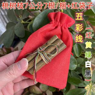 桃树枝长7公分7根红黄绿白黑五彩绳桃木福袋真桃木摆件随身端午节