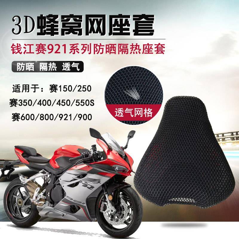 适用于钱江赛921/800/600/550S防晒座套摩托车隔热网座垫套坐垫套