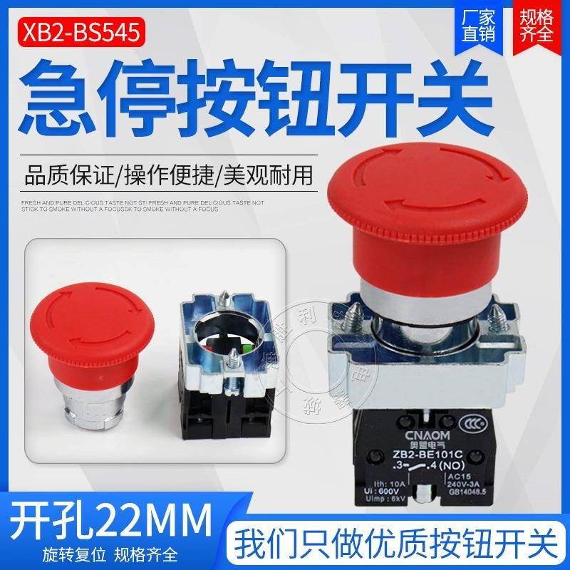 高品质 急停按钮 紧急停止开关按钮自锁XB2-BS545 22mm 一开一闭