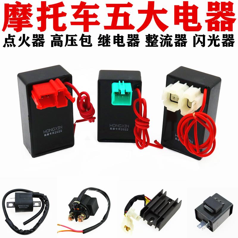 摩托车五大电器GY6/ZJ/CG125点火器 整流器 继电器 高压包 闪光器