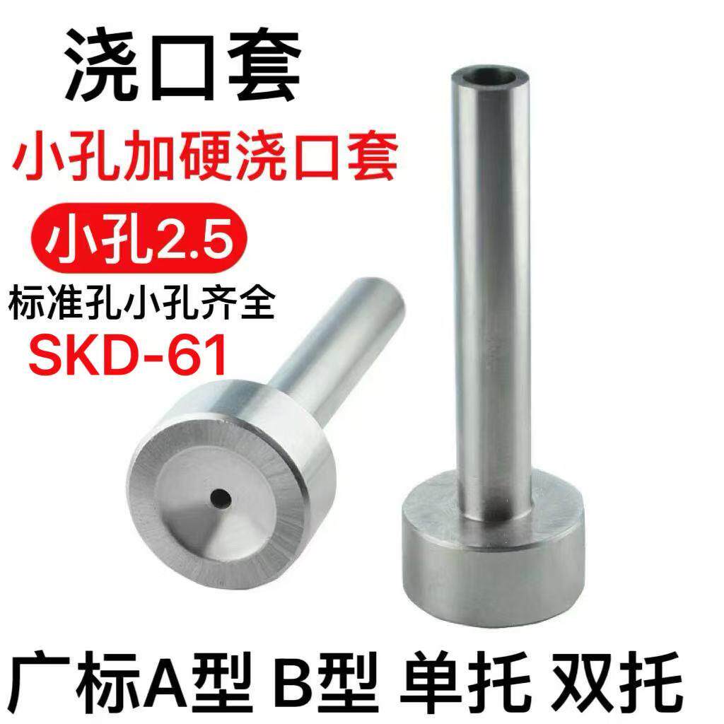 浇口套小孔SKD-61加硬唧咀 A型BC型灌料嘴模具双托单托浇口套即嘴