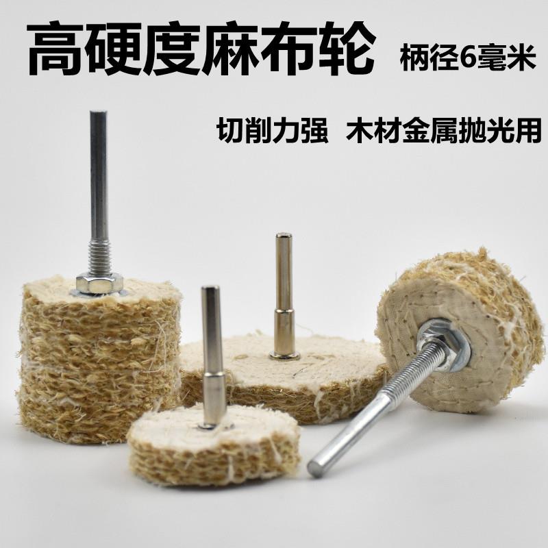 不锈钢抛光轮加厚麻布轮带柄麻轮去痕上蜡抛光剑麻轮磨头柄径6mm