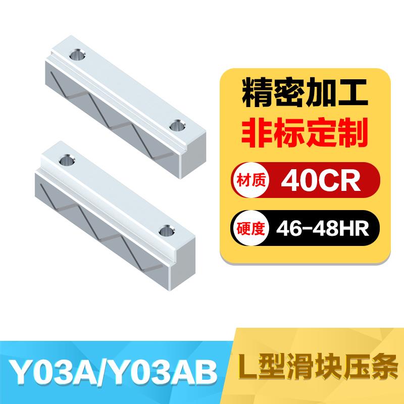 精密标准Y30A/Y30B行式沉入式滑块压条方型压条L型压条滑块压块
