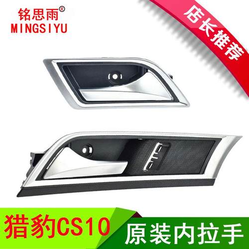 适用猎豹CS10车门内扣手前门内把手开门把手车后门内拉手金属配件