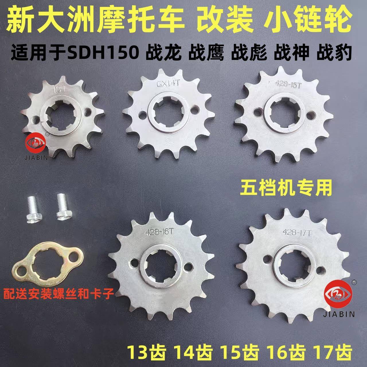 适用新大洲SDH150战龙战彪战鹰战豹战神摩托车改装小齿轮前轮小飞