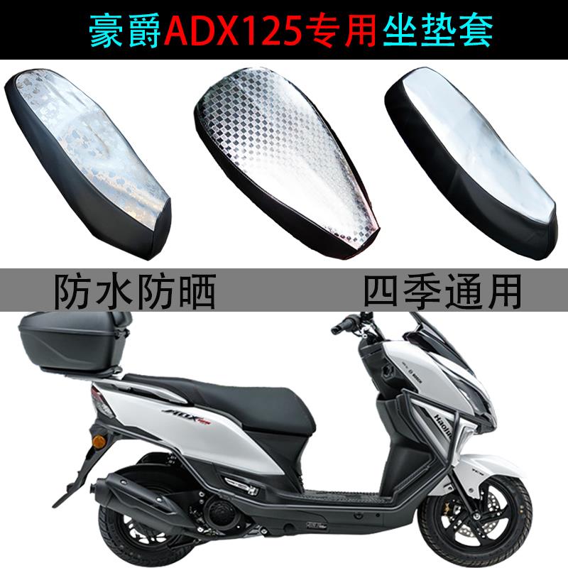 适用豪爵ADX125坐垫套踏板摩托车HJ125T-58A防水防晒皮专用座垫套